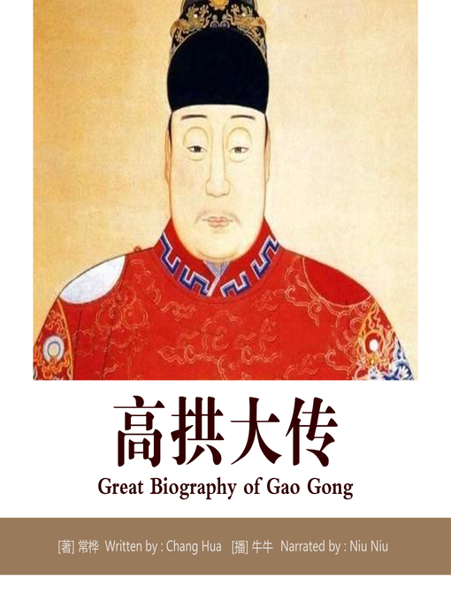 Cover image for 高拱大传